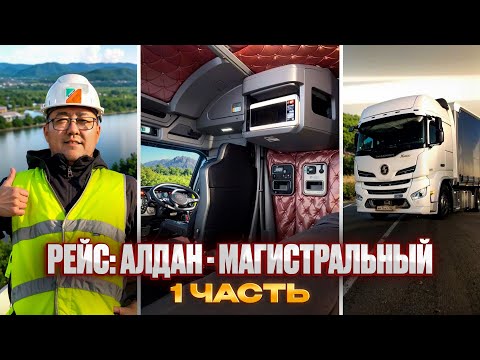 Видео: Рейс: Алдан - Магистральный. 1 часть. Работу работаем.