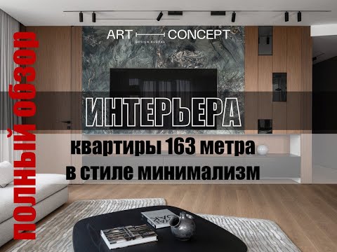 Видео: Интерьер квартиры в стиле минимализм, подробная экскурсия.