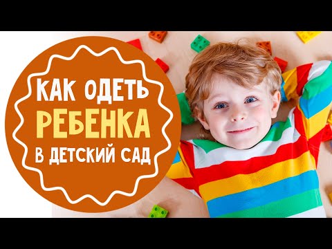Видео: Как одеть ребенка в детский сад: 10 советов для родителей