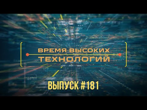 Видео: "Время высоких технологий" #181 | EnergyExpo-2024