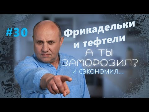 Видео: Фрикадельки и тефтели | Заморозил - сэкономил