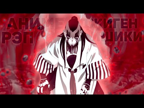 Видео: FunRap - АНИМЕРЕП ДЖИГЕН и ИШИКИ Аниме Наруто/Боруто