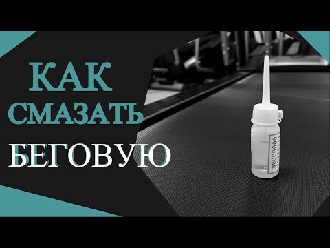 Видео: Как смазать беговую дорожку