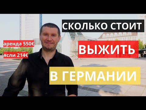 Видео: ПОСЧИТАЛ РАСХОДЫ НА МЕСЯЦ. СЕМЬЯ 4 ЧЕЛОВЕКА. ЛЕЙПЦИГ. ГЕРМАНИЯ