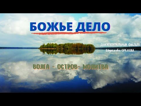 Видео: Божье дело. Или "Путь".  Документальный фильм. Режиссер Вячеслав Орехов. Верую @ЕленаКозенкова.ВЕРУЮ