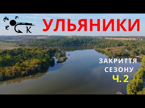 Видео: Ч. 2 |  ЗАКРИТТЯ СЕЗОНУ 2024  |  УЛЬЯНИКИ  |  9.24