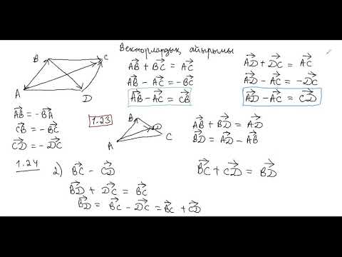Видео: Геометрия 9 сынып Векторлардың айырымы 9 В сынып 22.09.2020