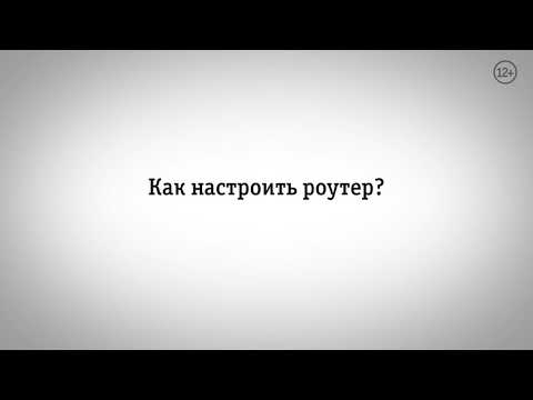 Видео: Как настроить роутер?