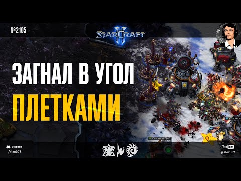 Видео: TheGLMLCraft №18: Загнал в угол плетками! Новые способы победы от креативного зерга в StarCraft II
