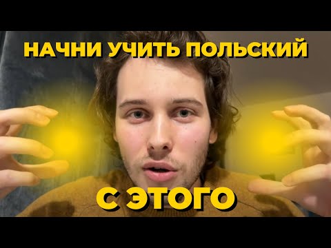 Видео: С чего же начать учить польский?