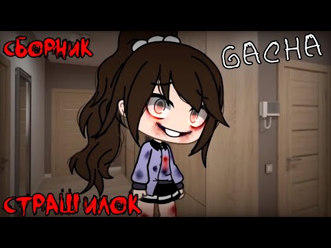 Видео: *Страшные истории на ночь* - Gacha life(2)/Club/Nox - [105 часть]