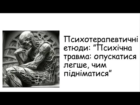 Видео: Етюди. Опускатися легше, чим підніматися