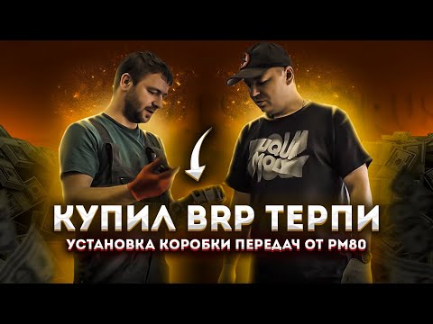 Видео: Купил BRP терпи или как сэкономить на ремонте квадроцикла BRP G1. Установка коробки передач от РМ800