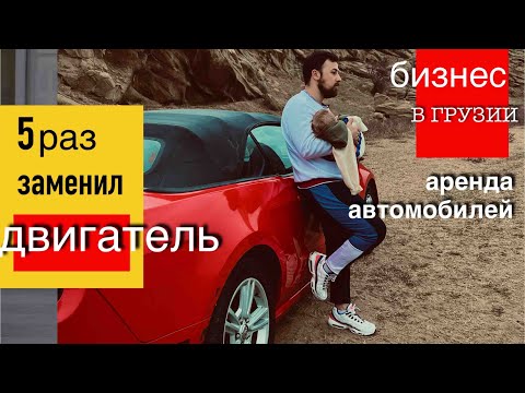 Видео: Бизнес в Грузии. Аренда автомобилей. Двигатели ломались чаще чем их заводили.