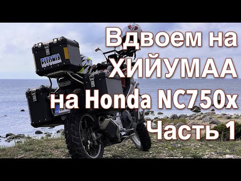 Видео: Мотопутешествие вдвоём на остров Хийумаа | 08.2023 ч. 1