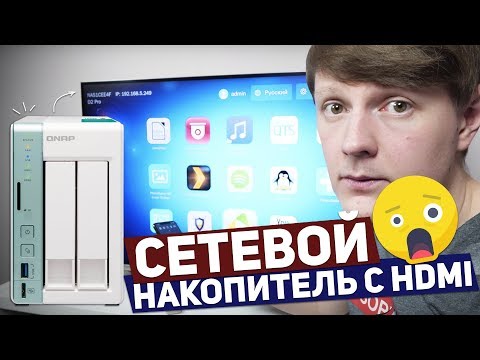 Видео: QNAP D2 PRO: СЕТЕВОЙ НАКОПИТЕЛЬ С HDMI