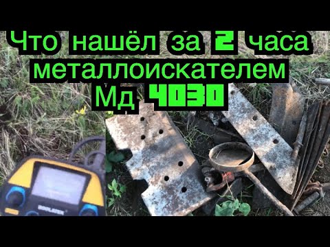 Видео: Мд 40 30 коп чермета открытие сезона