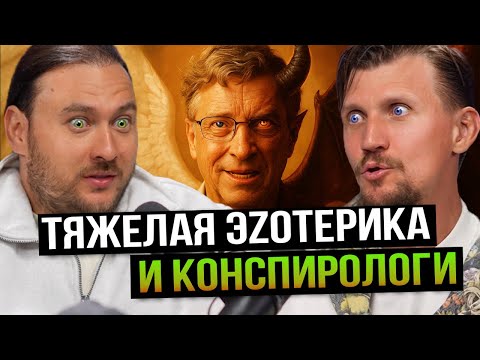 Видео: Эзотерики ПРОТИВ Конспирологов -  Петр Лупенко и Никита Крамола
