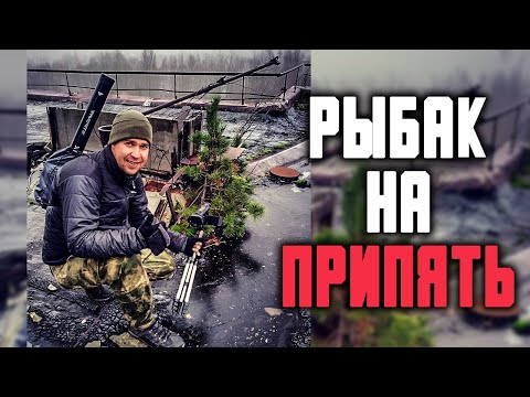 Видео: Рыбалка в Припяти Все части Воспоминания