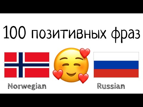 Видео: 100 позитивных фраз +  комплиментов - Норвежский + Русский - (носитель языка)