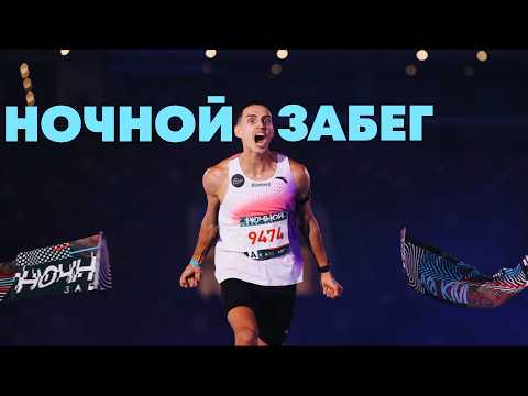 Видео: Ночной забег Москва