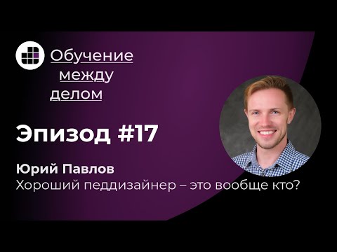 Видео: Хороший педдизайнер – это вообще кто? Отвечает Юрий Павлов