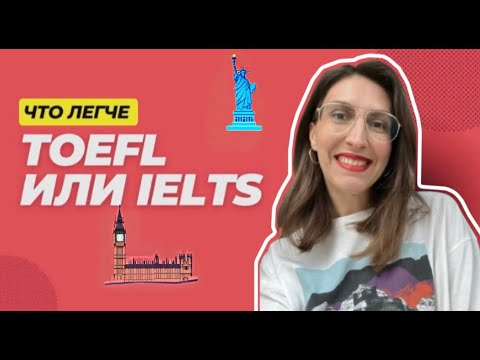 Видео: TOEFL vs IELTS что легче