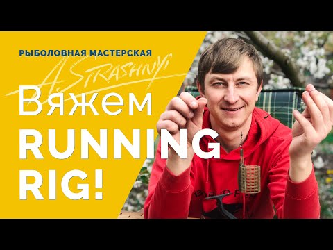 Видео: Running Rig с фидер гамом! Вяжем простой и уловистый монтаж для фидера!