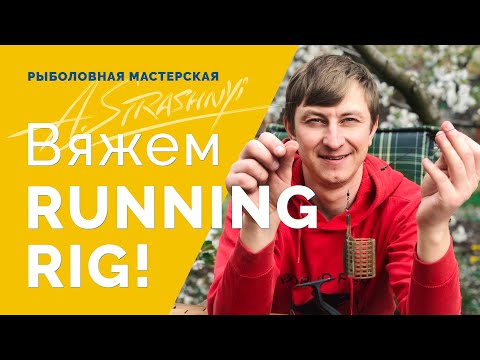 Видео: Running Rig с фидер гамом! Вяжем простой и уловистый монтаж для фидера!