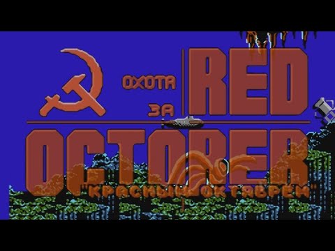 Видео: The Hunt for Red October Rus (NES Famicom Dendy 8bit) - Охота за Красным Октябрём (Подводная лодка)