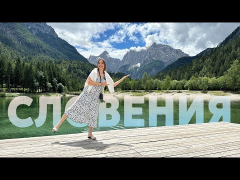 Видео: СЛОВЕНИЯ - АЛЬПИЙСКИЕ ОЗЁРА: БОХИНЬ, БЛЕД, ЯСНА, ЗЕЛЕНЦИ