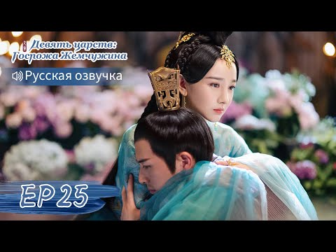 Видео: Девять царств: Госпожа Жемчужина 25【Русская озвучка】斛珠夫人 【Ян Ми, Уильям Чань, Сюй Кайчэн】
