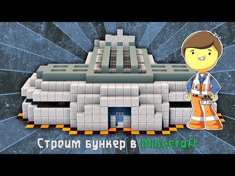 Видео: Играю в Minecraft: Строю бункер и не только