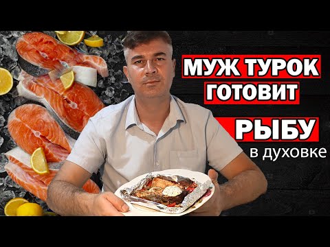 Видео: МУЖ ТУРОК ГОТОВИТ РЫБА В ДУХОВКЕ В ФОЛЬГЕ - лёгкий рецепт / Нежно и вкусно /Анталия