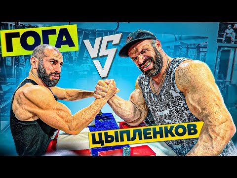 Видео: ДЕНИС ЦЫПЛЕНКОВ ПРОТИВ ГОГИ