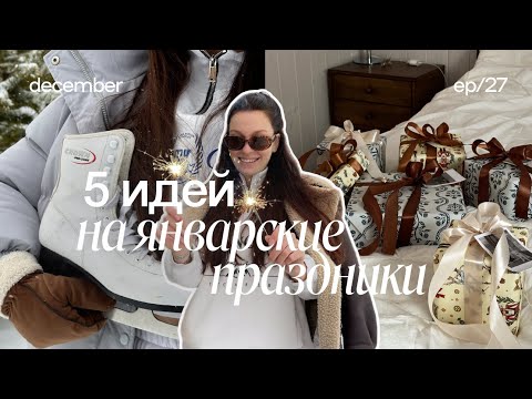 Видео: 5 ИДЕЙ НА ЯНВАРСКИЕ ПРАЗДНИКИ ✨🕯️идеи на январь, чем заняться в январе, планы на новогодние выходные