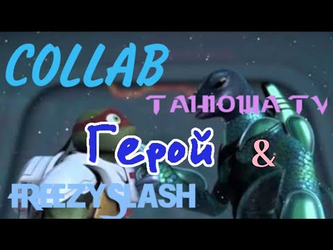 Видео: Герой • COLLAB • черепашки ниндзя клип • Раф и Мона
