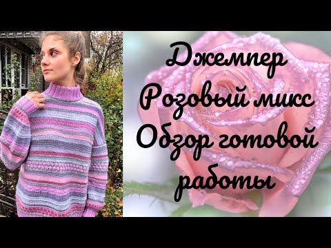 Видео: Джемпер из остатков пряжи «Розовый микс». Обзор готовой работы. #остаткипряжи #джемперспицами