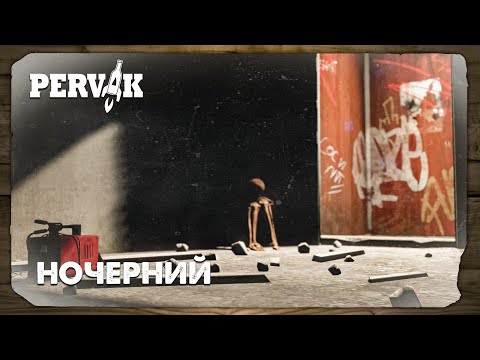 Видео: DayZ 1.28 | PERVAK | НОЧЕРНИЙ