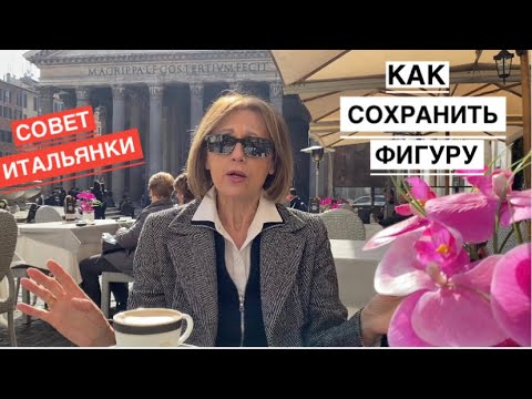 Видео: Личный опыт итальянки - КАК СОХРАНИТЬ ФИГУРУ до 70 лет / Как есть все и не толстеть
