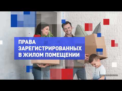 Видео: Чем опасна регистрация других людей у себя в квартире