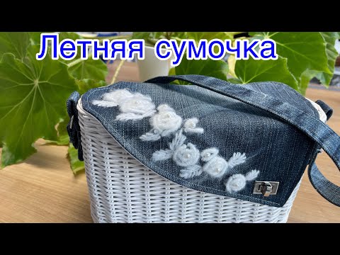 Видео: Летняя сумочка/ручная работа/Sommer Tasche/Handarbeit