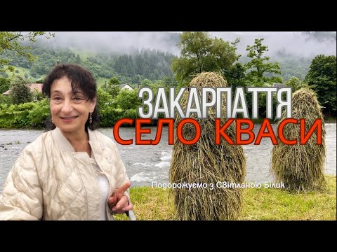 Видео: село КВАСИ Закарпаття, зелений туризм, відпочинок #закарпаття #селокваси #зеленийтуризм #відпочинок