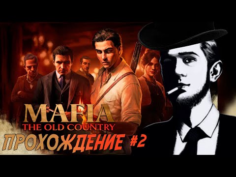 Видео: СПЛАЙС ПРОХОДИТ Mafia: The Old Country / ЧАСТЬ 2