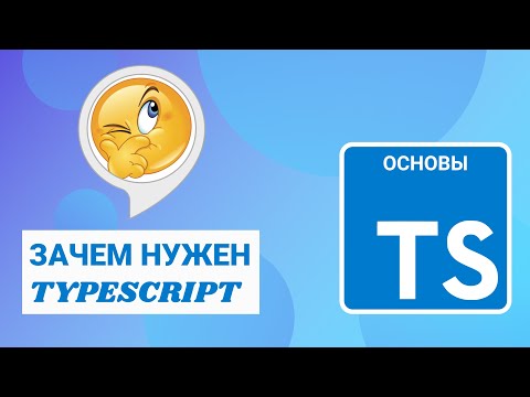 Видео: Зачем нужен TypeScript - простые примеры использования