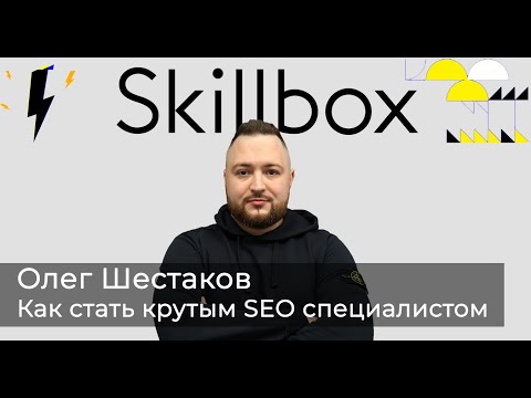 Видео: Как стать крутым SEO специалистом и есть ли будущее у этой профессии | Олег Шестаков