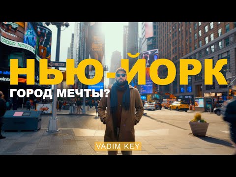 Видео: НЬЮ-ЙОРК: Как жить в Городе Мечты.🗽 Стоимость жизни, работа, шум, разнообразие и возможности!