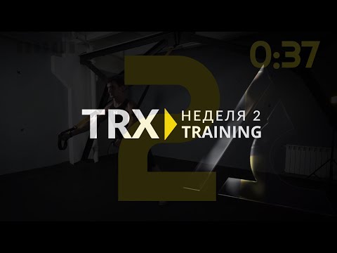 Видео: Вторая тренировка TRX Старт. Домашние тренировки на время карантина.