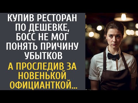 Видео: Купив ресторан по дешевке, босс не мог понять причину убытков… А проследив за новенькой официанткой…