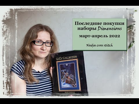 Видео: 01 Мои последние рукодельные покупки. Наборы Dimensions